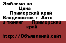 Эмблема на Land Cruiser 200 › Цена ­ 2 500 - Приморский край, Владивосток г. Авто » GT и тюнинг   . Приморский край